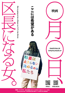 映画 ◯月◯日、区長になる女。