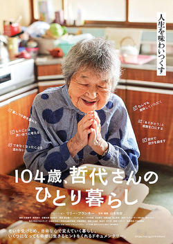 104歳、哲代さんのひとり暮らし