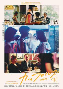 カップルズ 4Kレストア版（2K上映）