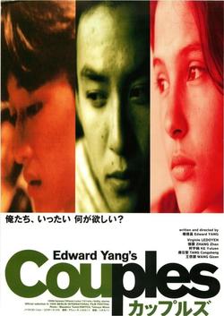 カップルズ 4Kレストア版（2K上映）